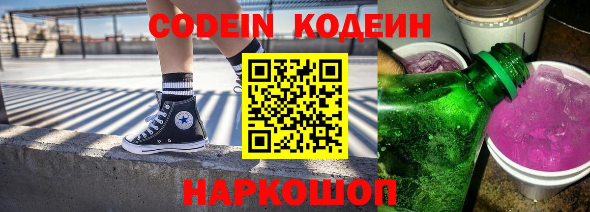 Codein напиток Lean (лин) Корсаков